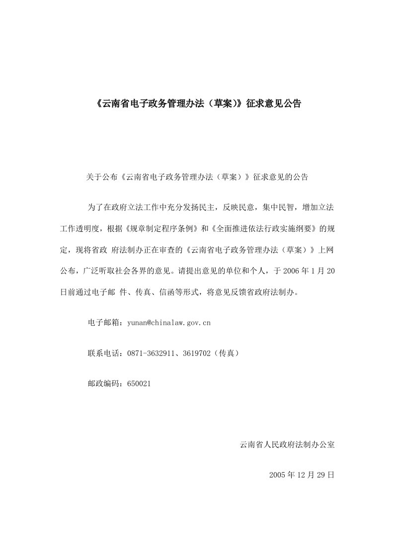 云南省电子政务管理办法（草案）（公开征求意见稿）(doc8)