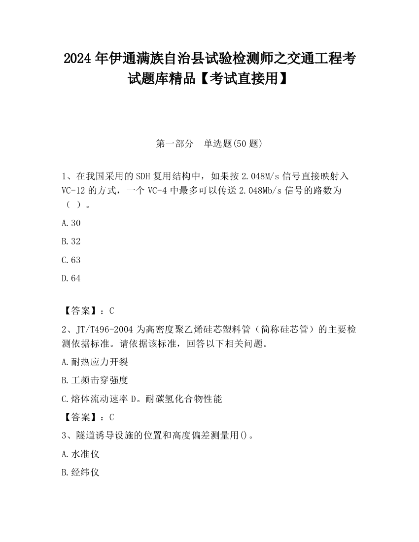 2024年伊通满族自治县试验检测师之交通工程考试题库精品【考试直接用】