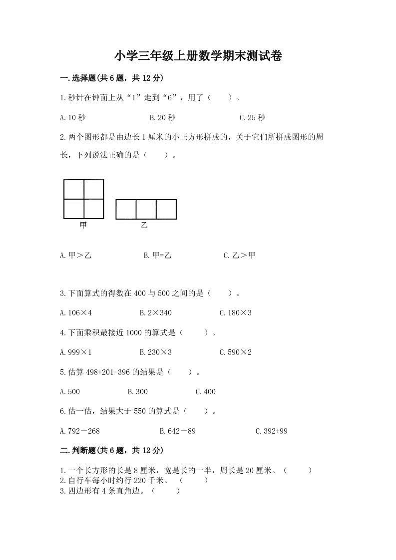 小学三年级上册数学期末测试卷附完整答案（网校专用）