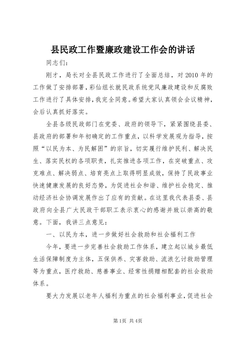 6县民政工作暨廉政建设工作会的致辞