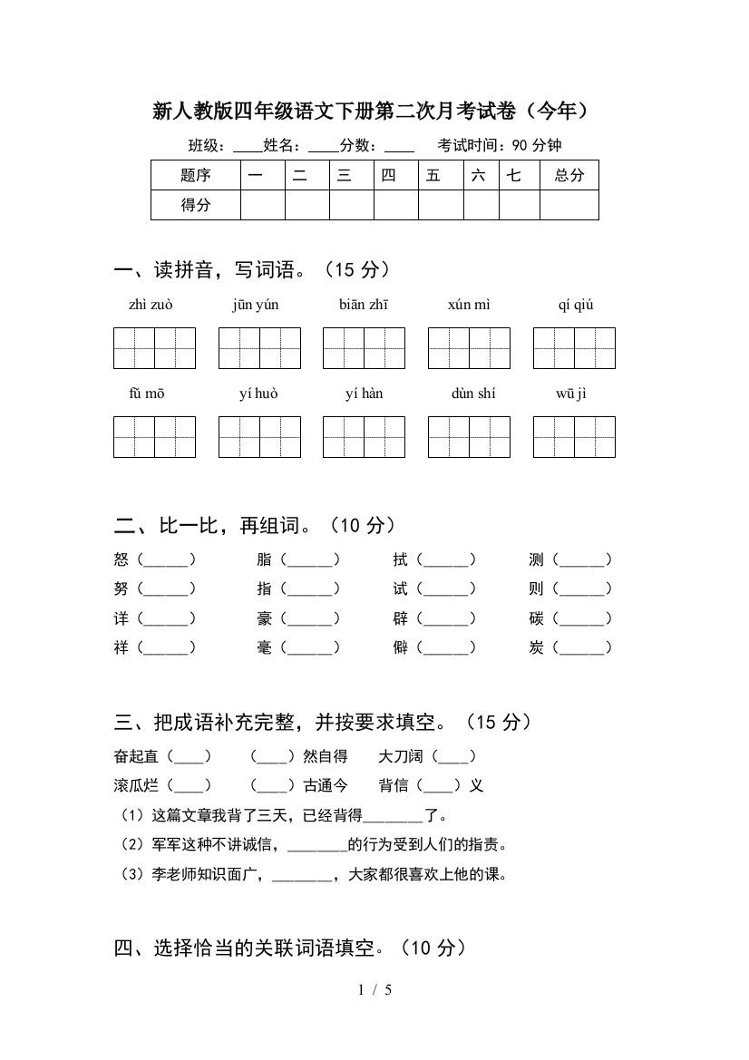 新人教版四年级语文下册第二次月考试卷(今年)