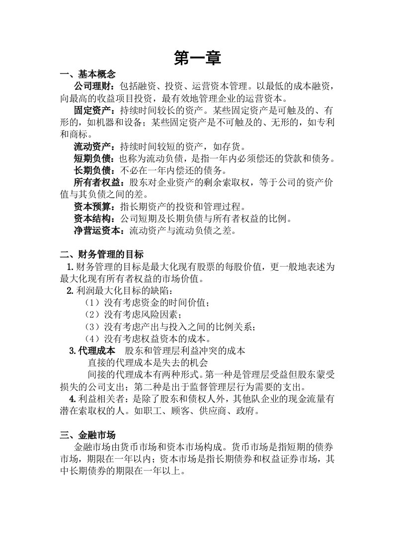 公司理财复习资料