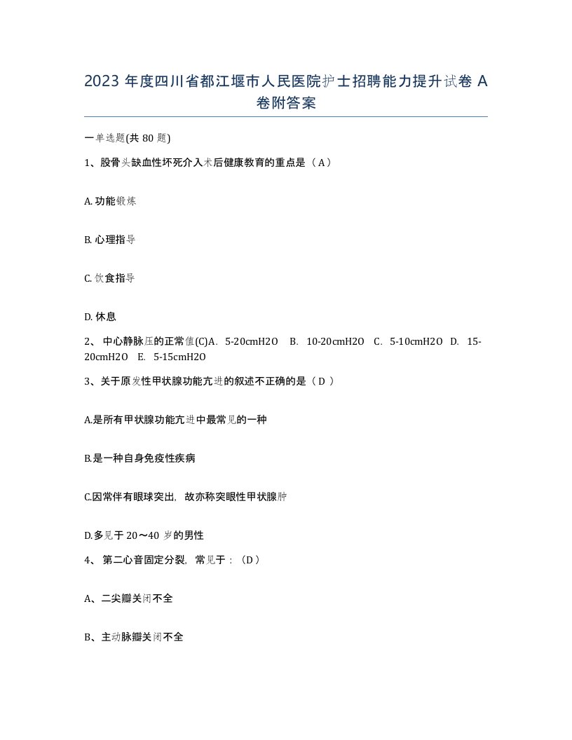 2023年度四川省都江堰市人民医院护士招聘能力提升试卷A卷附答案