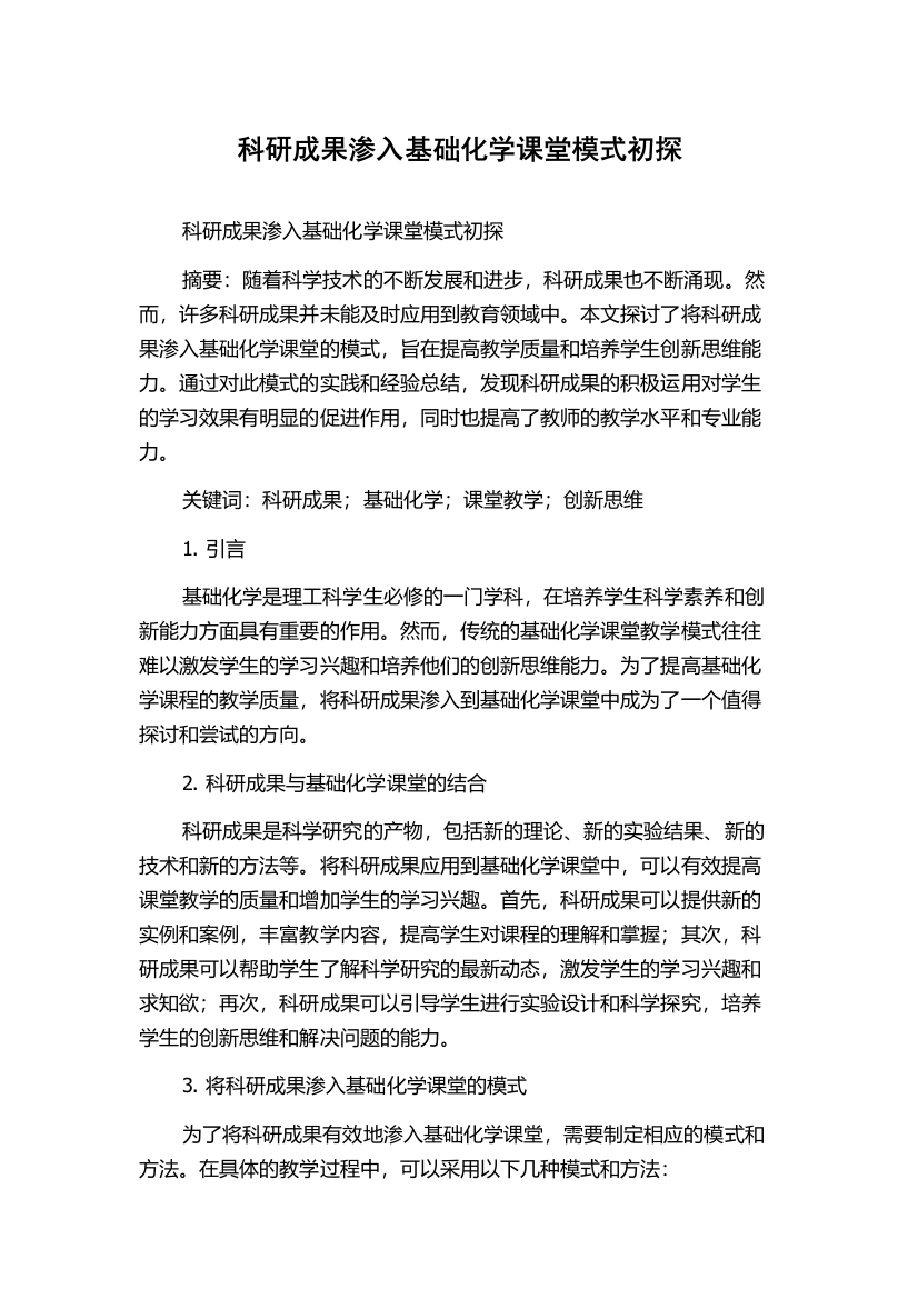 科研成果渗入基础化学课堂模式初探