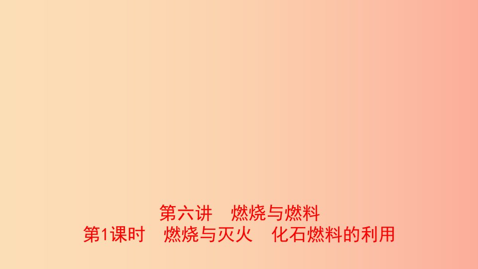 山东省2019年中考化学总复习