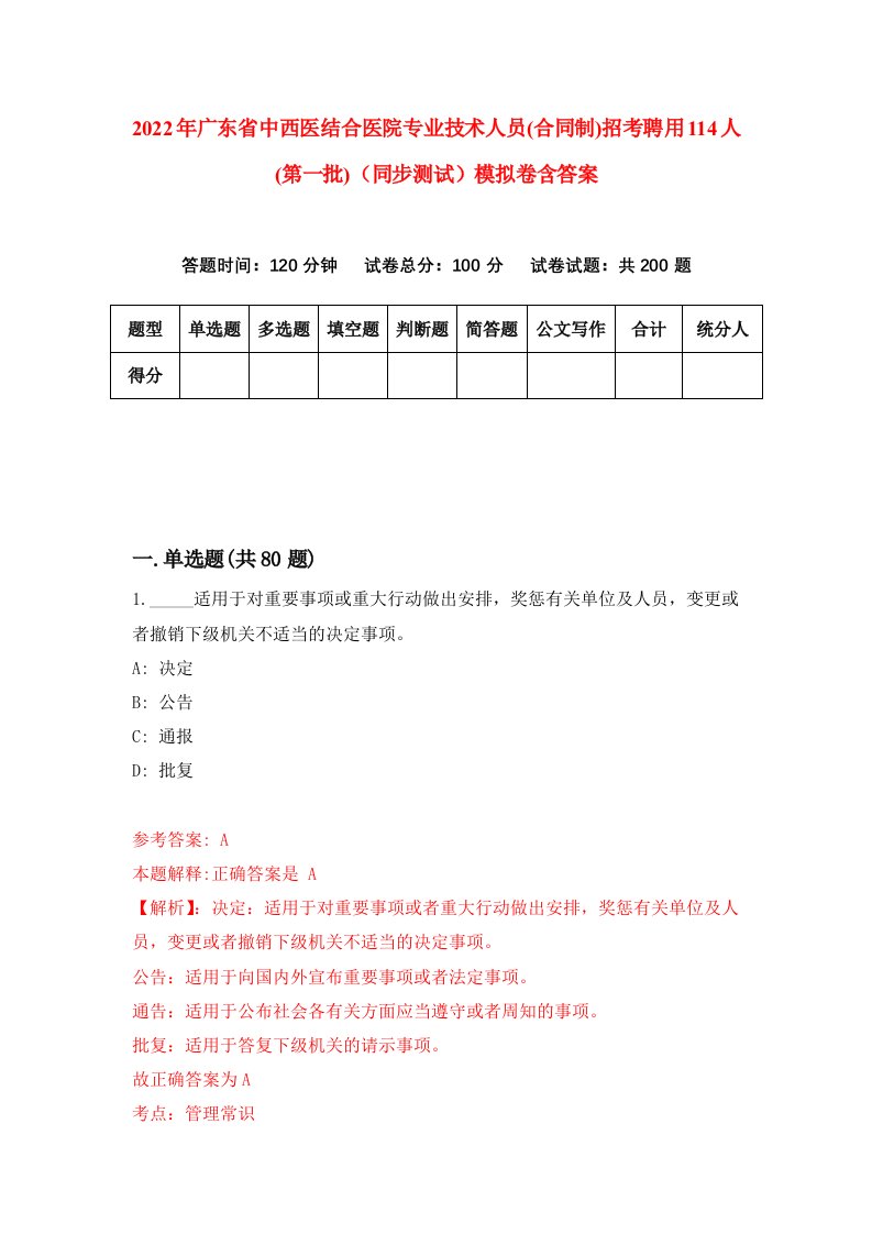 2022年广东省中西医结合医院专业技术人员合同制招考聘用114人第一批同步测试模拟卷含答案0