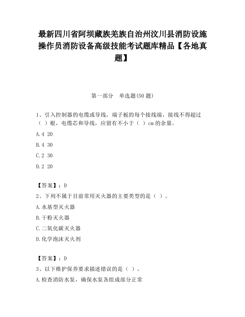 最新四川省阿坝藏族羌族自治州汶川县消防设施操作员消防设备高级技能考试题库精品【各地真题】