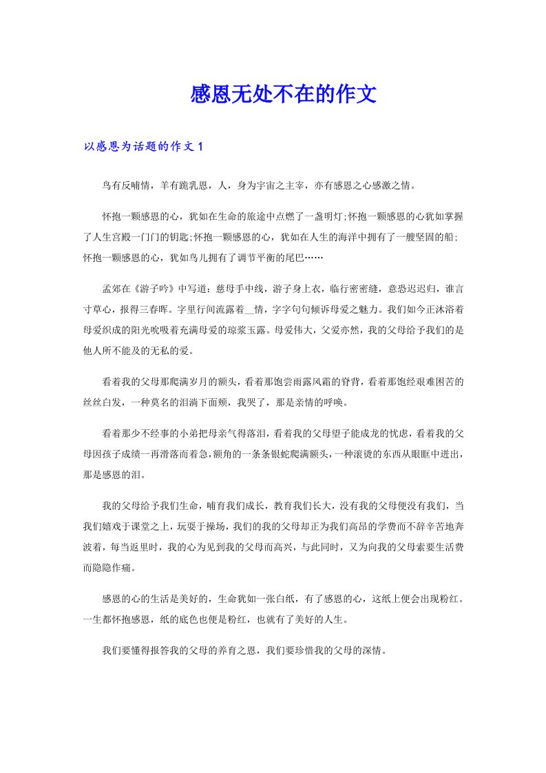 　感恩无处不在的作文