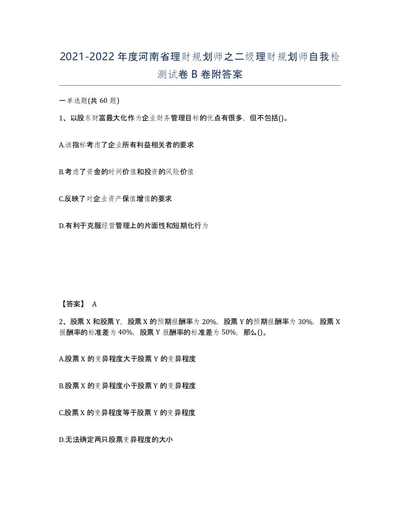 2021-2022年度河南省理财规划师之二级理财规划师自我检测试卷B卷附答案