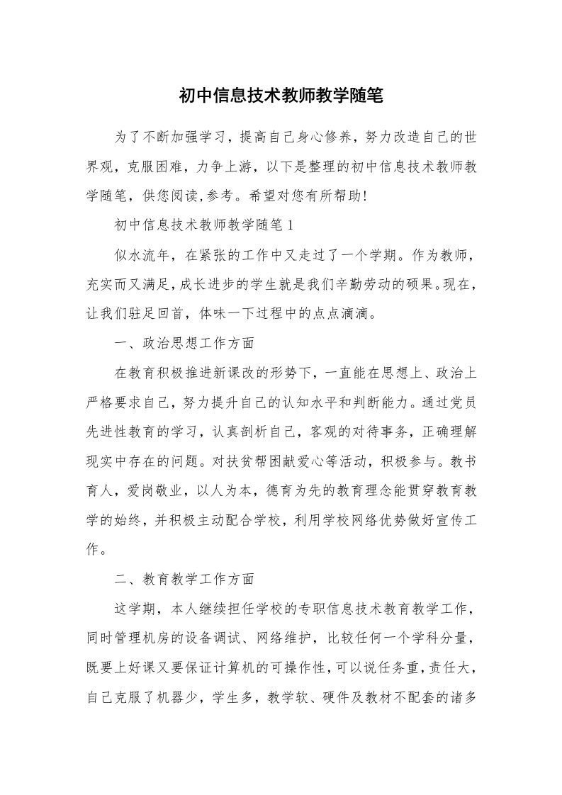 初中信息技术教师教学随笔