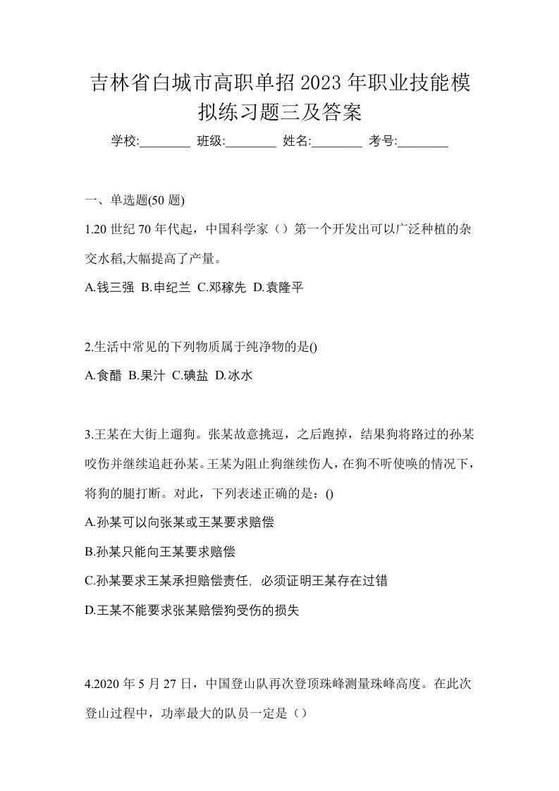 吉林省白城市高职单招2023年职业技能模拟练习题三及答案