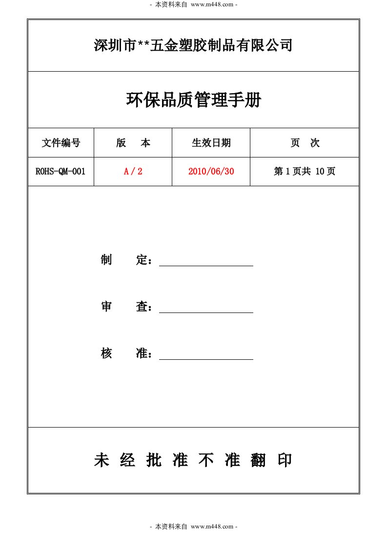 《2010年深圳某五金塑胶制品公司环保品质管理手册》(doc)-质量制度表格