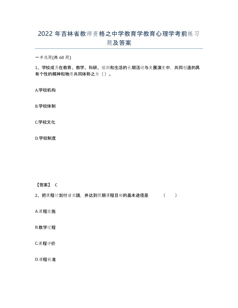 2022年吉林省教师资格之中学教育学教育心理学考前练习题及答案