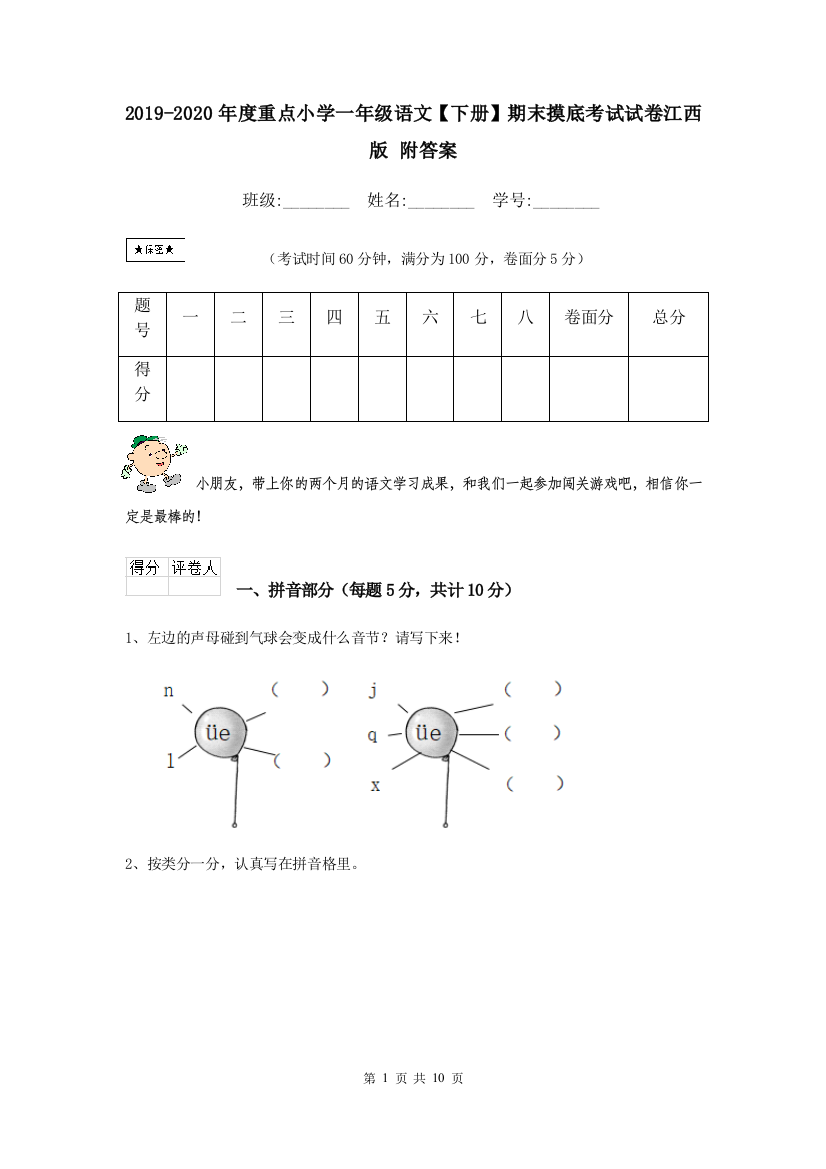 2019-2020年度重点小学一年级语文下册期末摸底考试试卷江西版-附答案