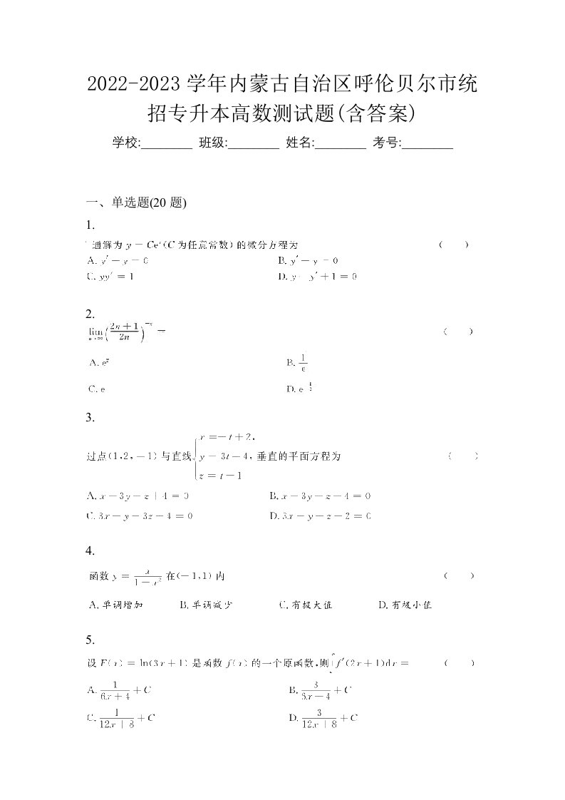 2022-2023学年内蒙古自治区呼伦贝尔市统招专升本高数测试题含答案