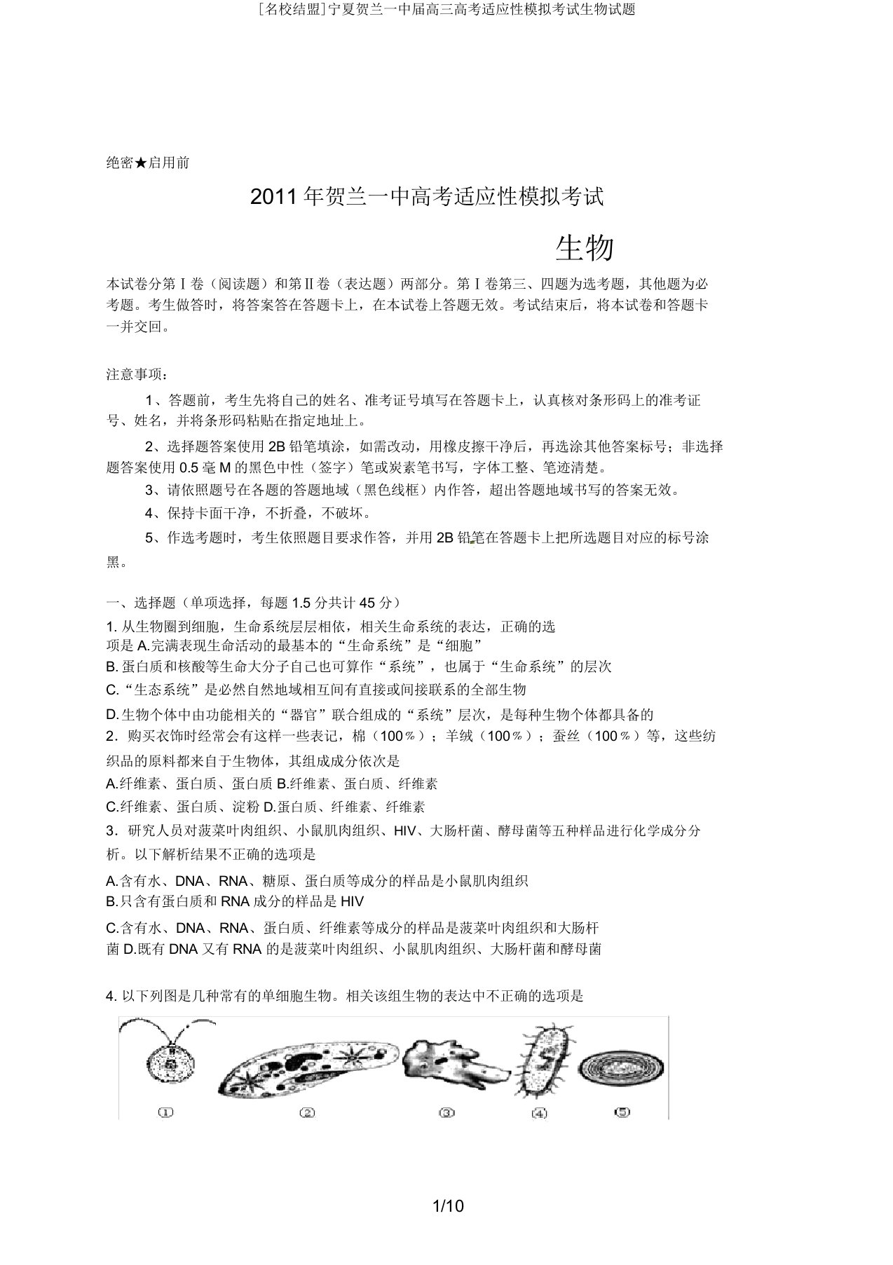 [名校联盟]宁夏贺兰一中届高三高考适应性模拟考试生物试题