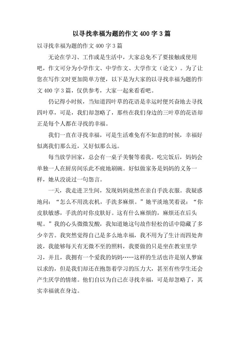 以寻找幸福为题的作文400字3篇