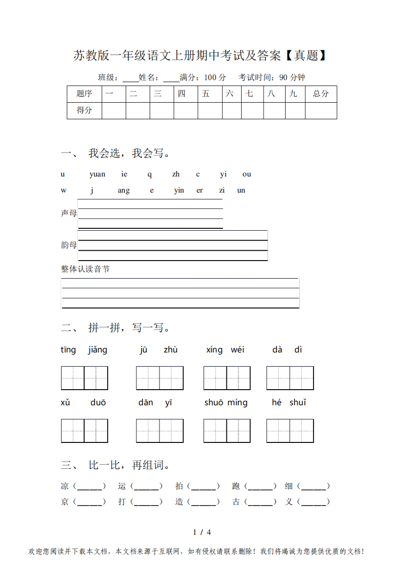 苏教版一年级语文上册期中考试及答案【真题】