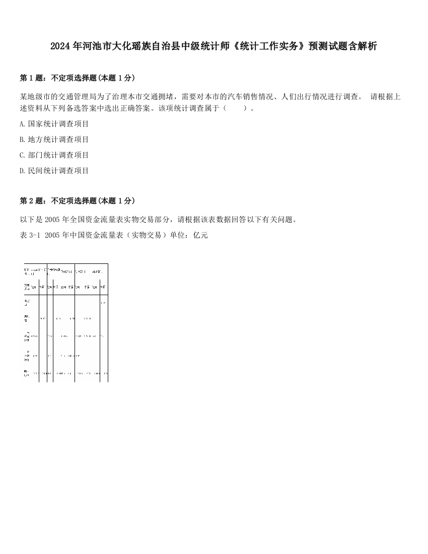 2024年河池市大化瑶族自治县中级统计师《统计工作实务》预测试题含解析