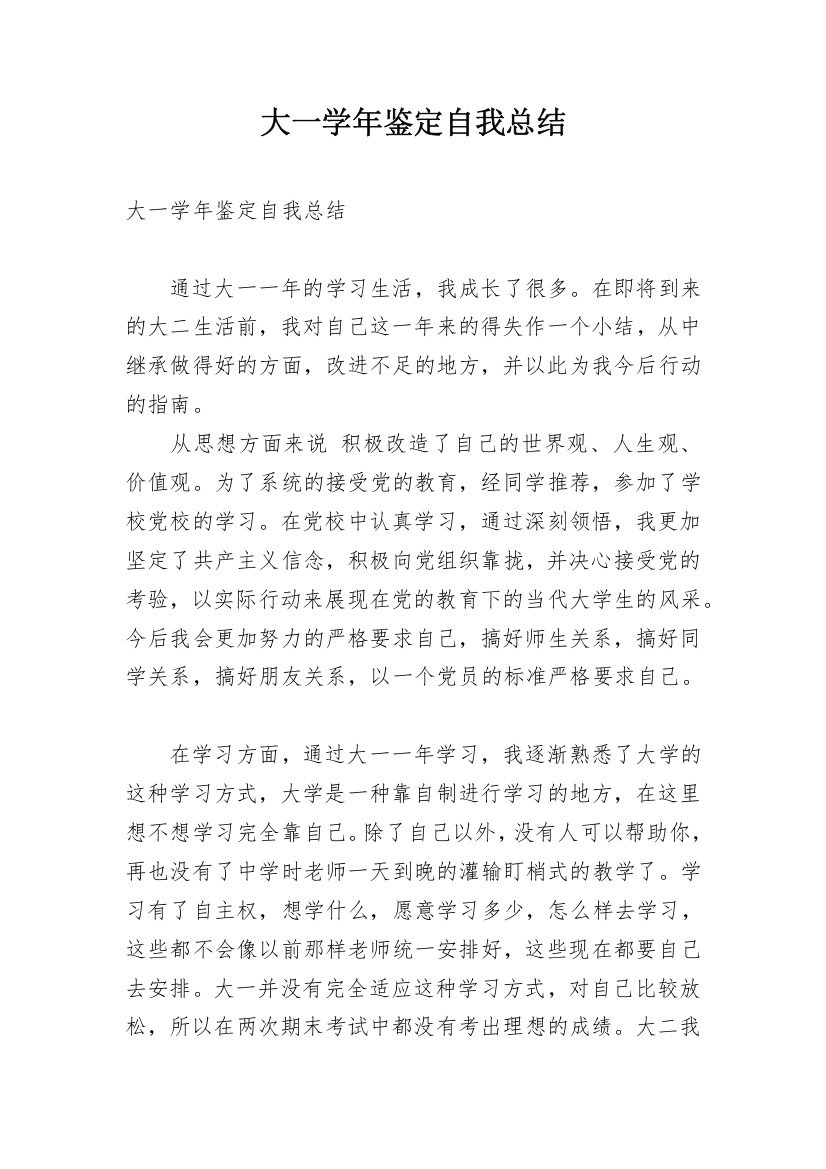 大一学年鉴定自我总结