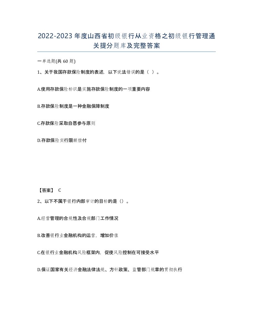 2022-2023年度山西省初级银行从业资格之初级银行管理通关提分题库及完整答案