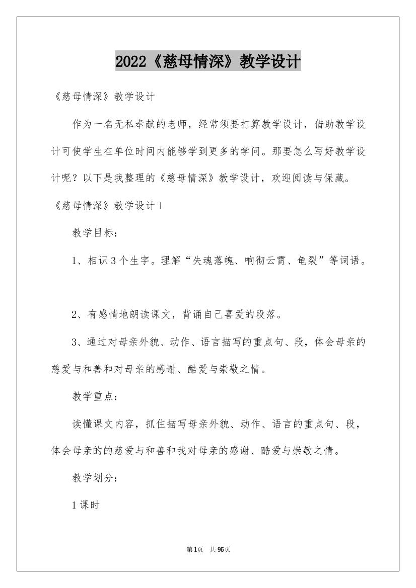 2022《慈母情深》教学设计_3