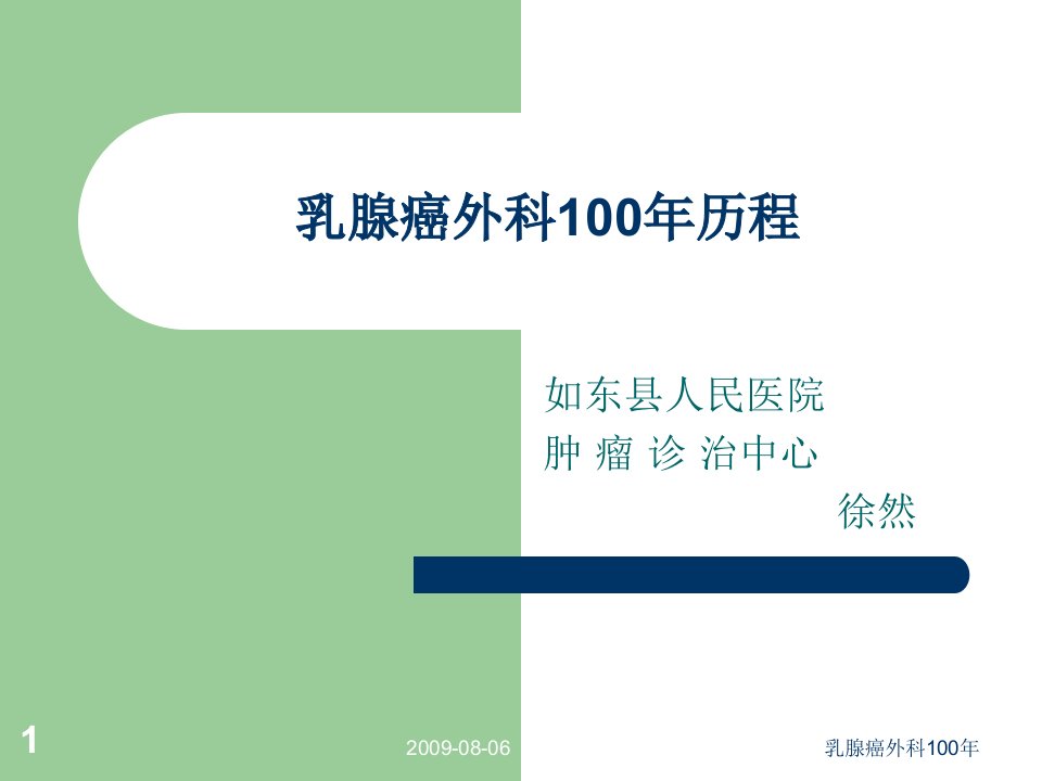 乳腺癌外科100年历程课件