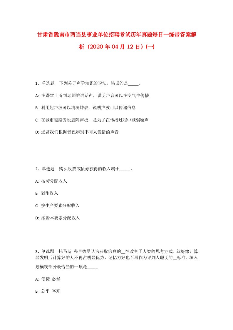 甘肃省陇南市两当县事业单位招聘考试历年真题每日一练带答案解析2020年04月12日一