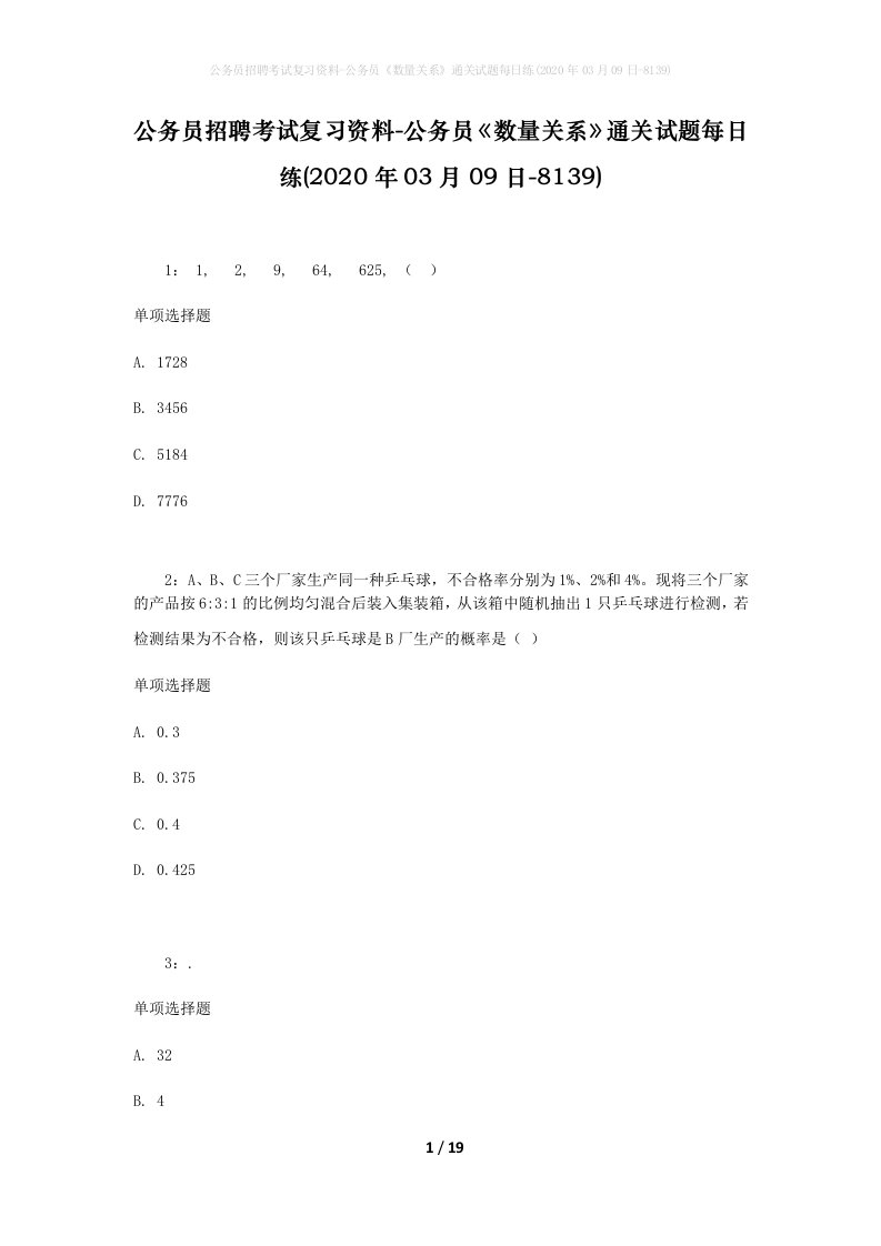 公务员招聘考试复习资料-公务员数量关系通关试题每日练2020年03月09日-8139