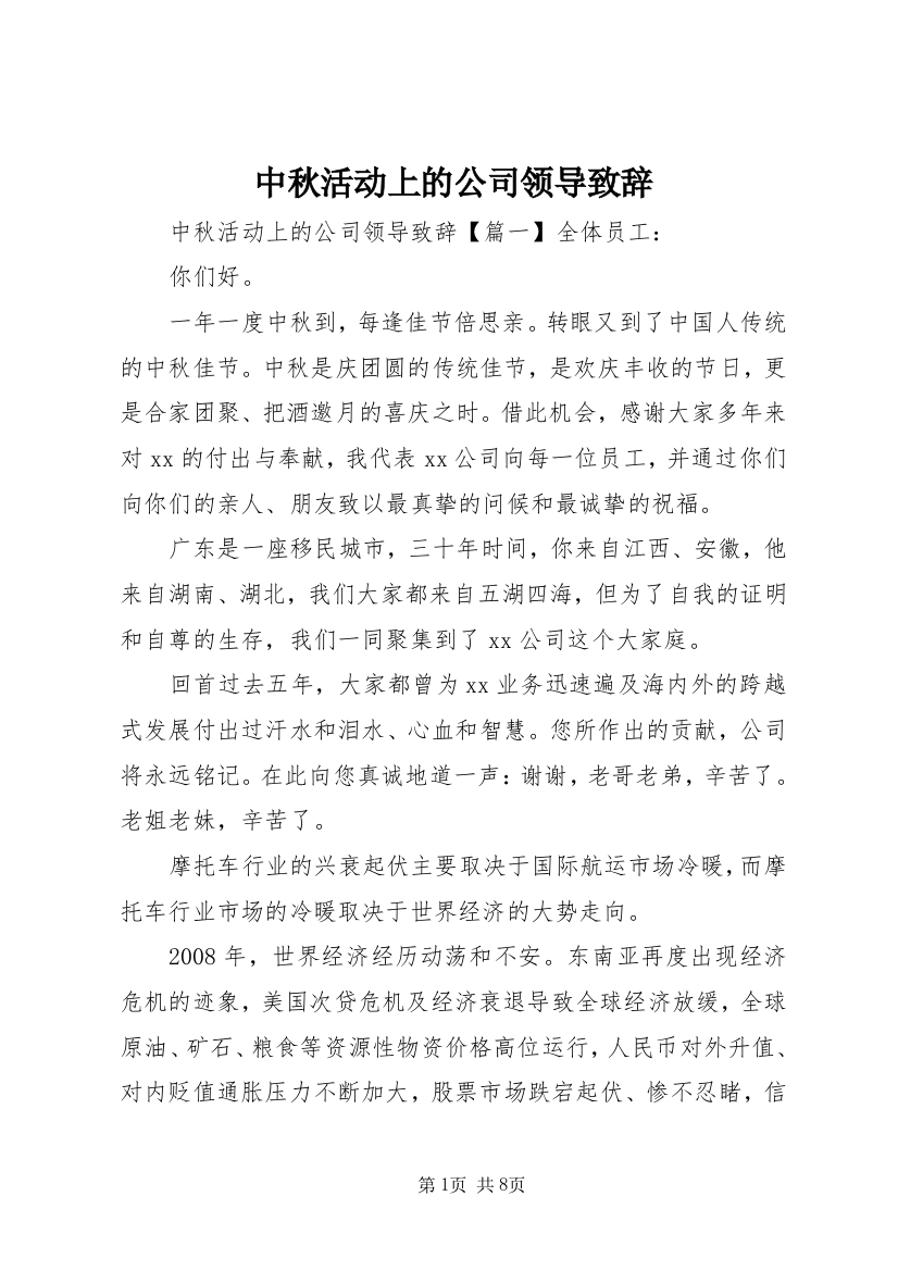 中秋活动上的公司领导致辞