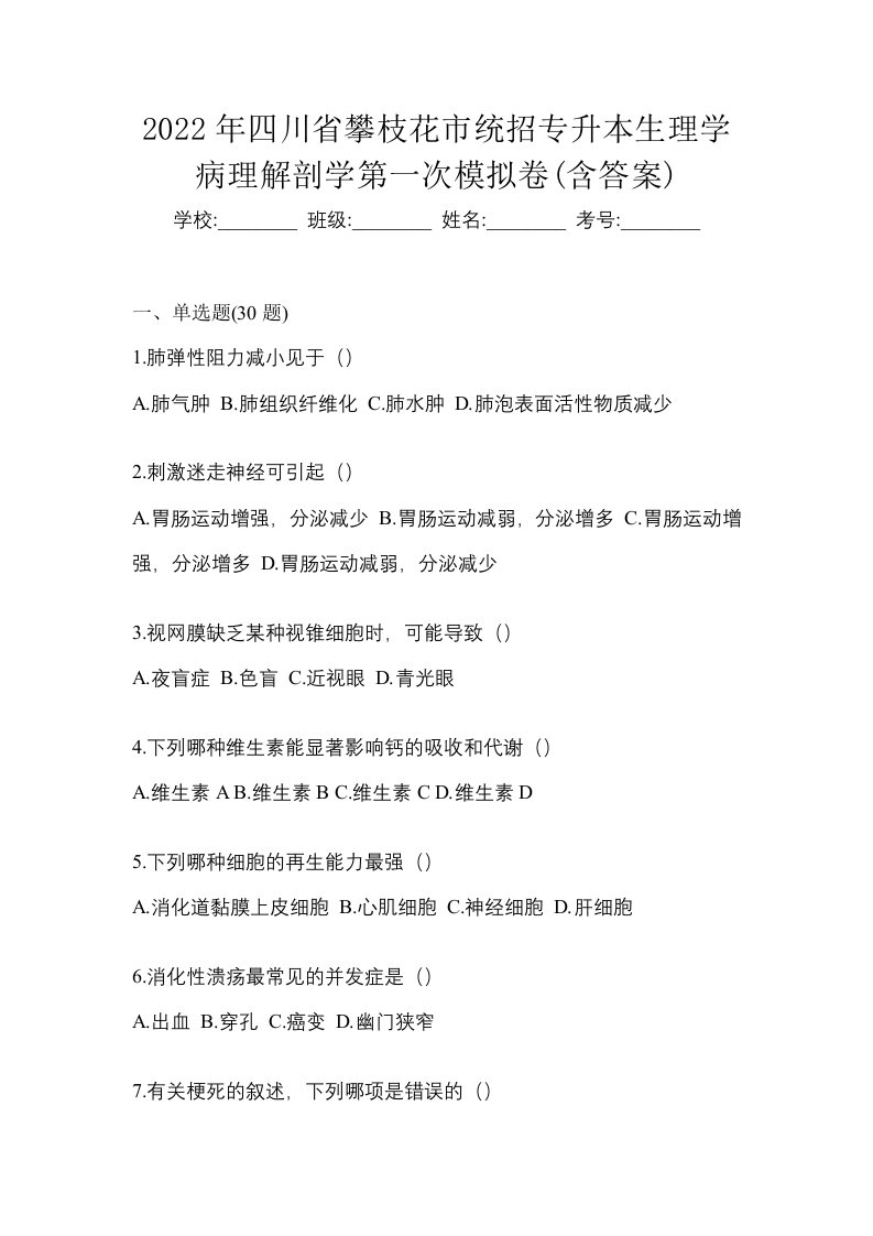 2022年四川省攀枝花市统招专升本生理学病理解剖学第一次模拟卷含答案