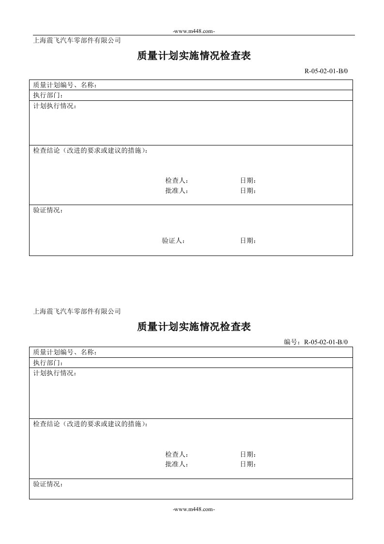 （0502）质量计划控制程序质量计划实施情况检查表050201-质量制度表格