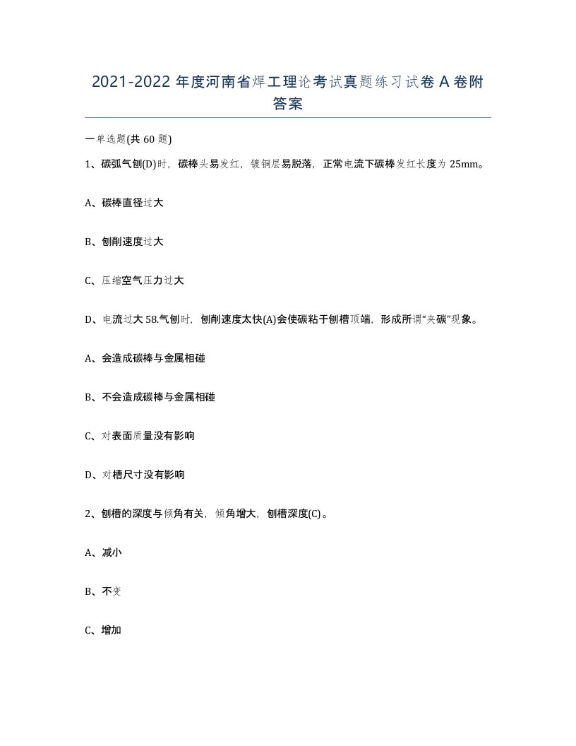 20212022年度河南省焊工理论考试真题练习试卷A卷附答案