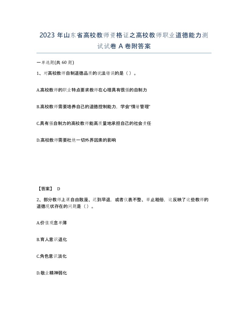 2023年山东省高校教师资格证之高校教师职业道德能力测试试卷A卷附答案