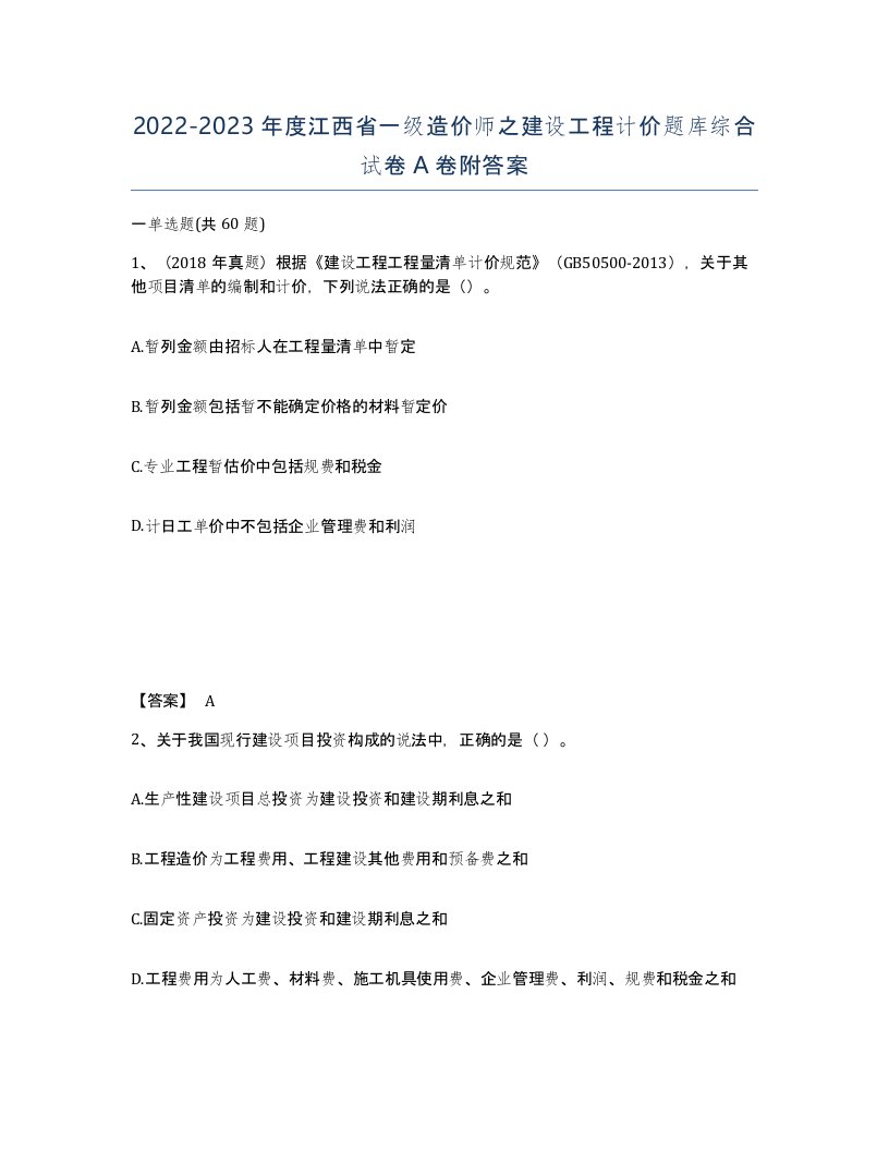 2022-2023年度江西省一级造价师之建设工程计价题库综合试卷A卷附答案