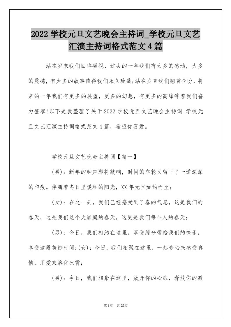 2022学校元旦文艺晚会主持词_学校元旦文艺汇演主持词格式范文4篇