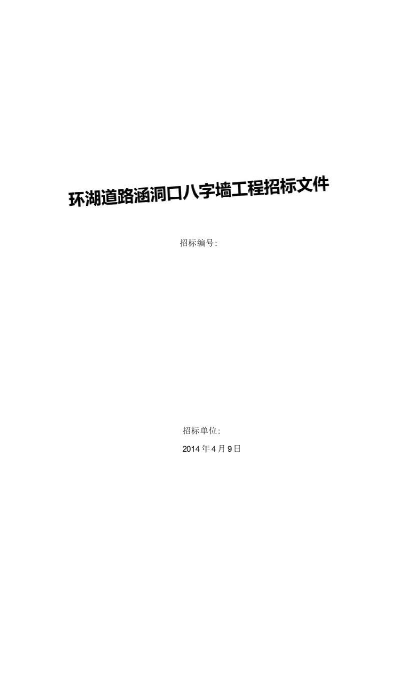 环湖道路涵洞口八字墙工程招标文件