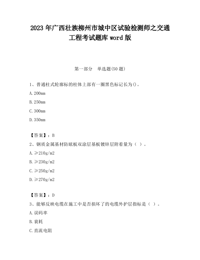 2023年广西壮族柳州市城中区试验检测师之交通工程考试题库word版