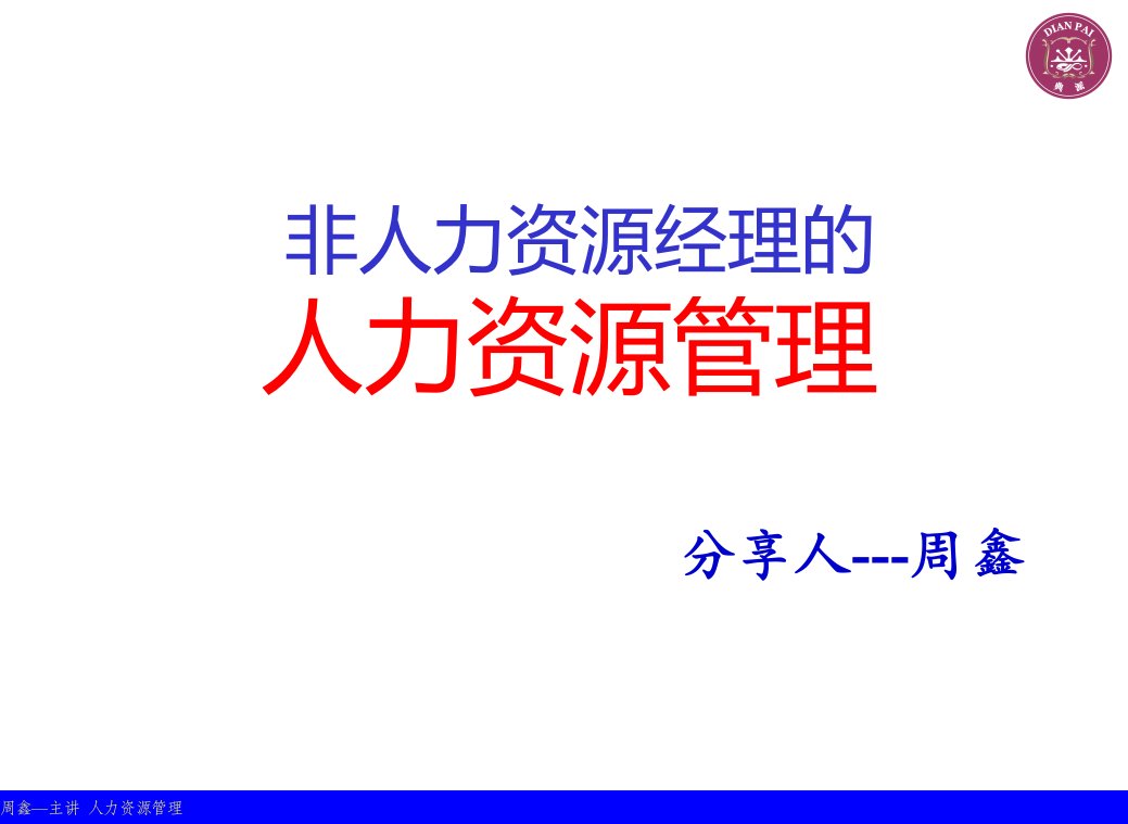 非人力资源的人力资源管理介绍