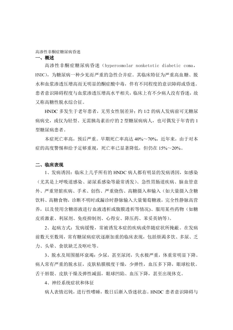 内分泌科常见疾病诊疗指南——高渗性非酮症糖尿病昏迷