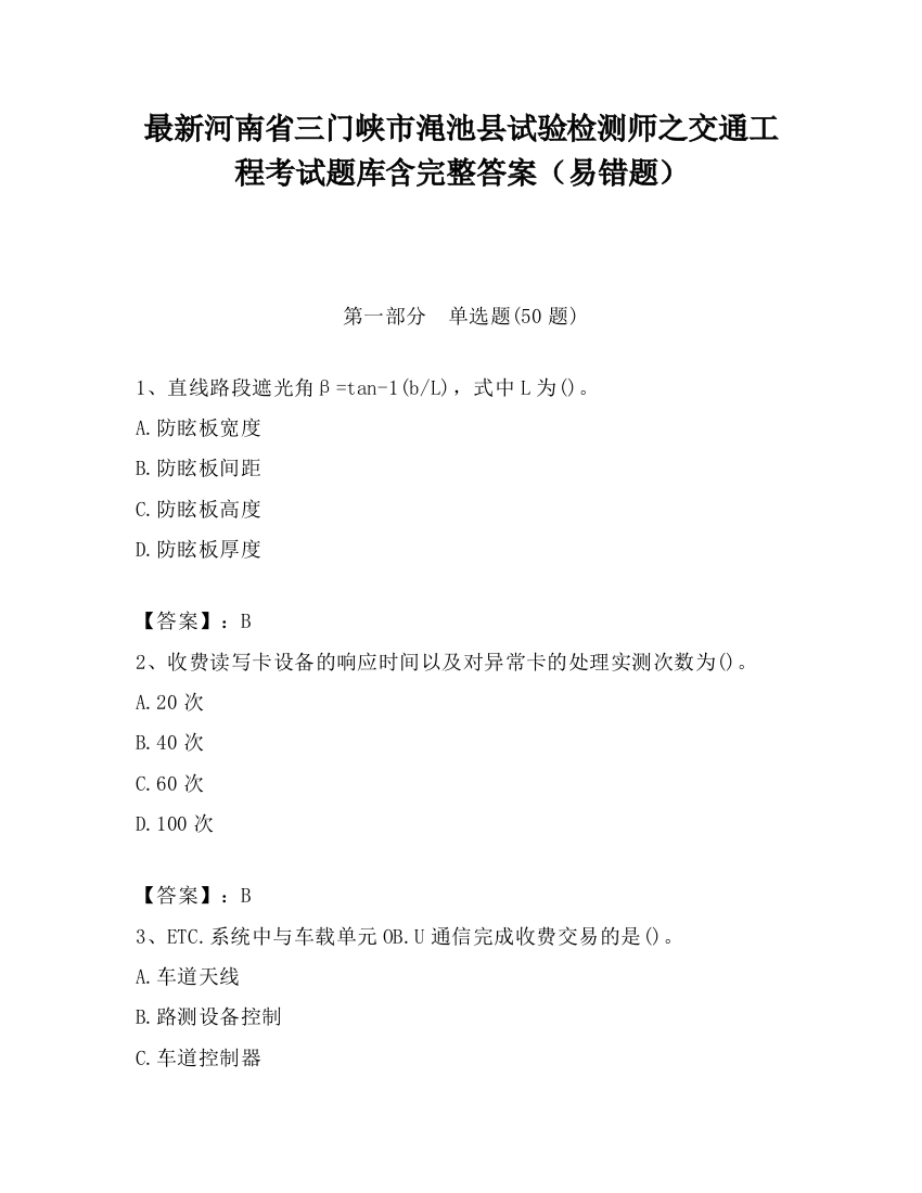 最新河南省三门峡市渑池县试验检测师之交通工程考试题库含完整答案（易错题）