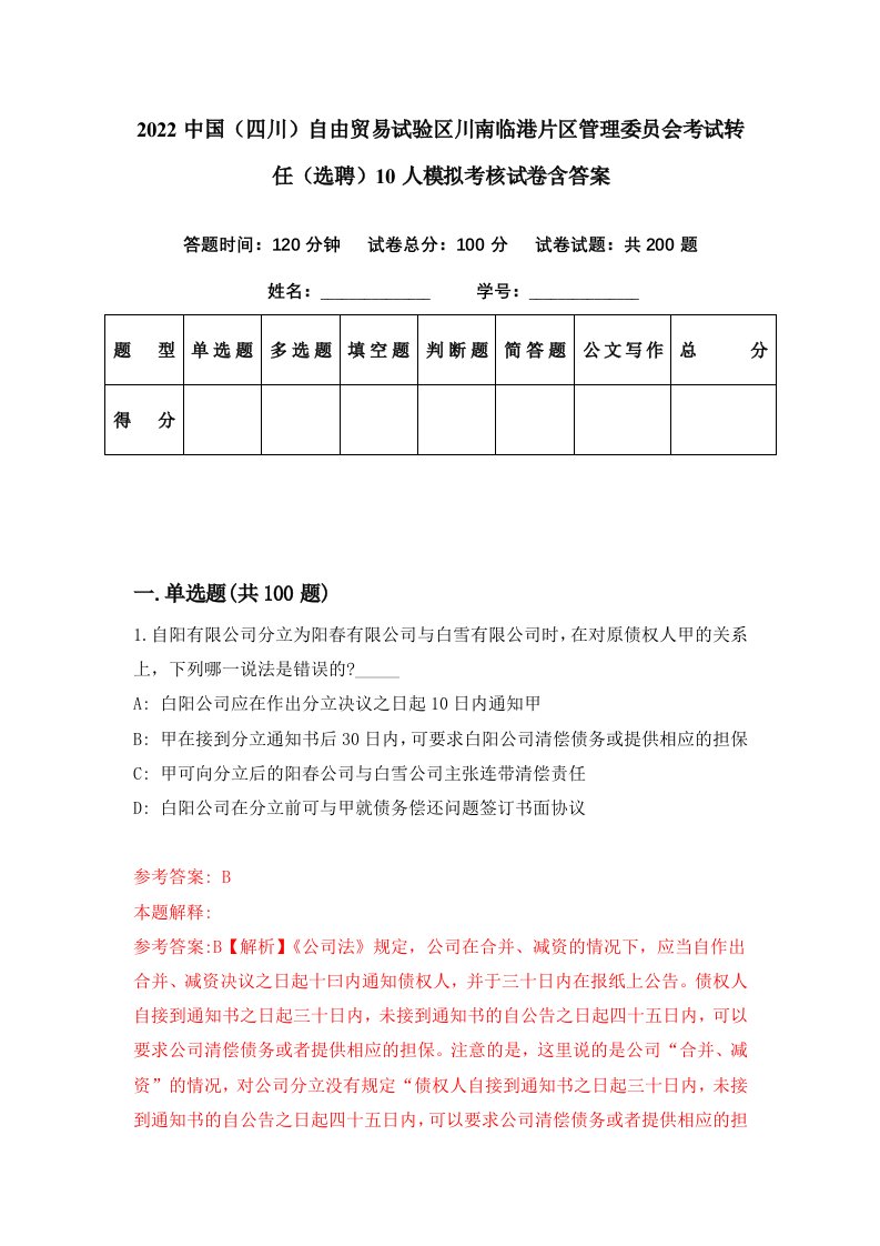 2022中国四川自由贸易试验区川南临港片区管理委员会考试转任选聘10人模拟考核试卷含答案9