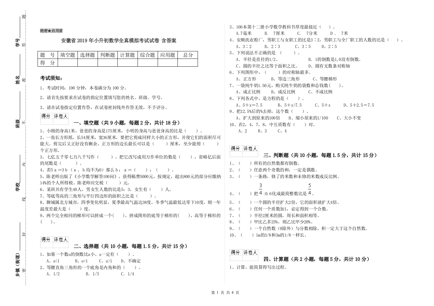 安徽省2019年小升初数学全真模拟考试试卷-含答案