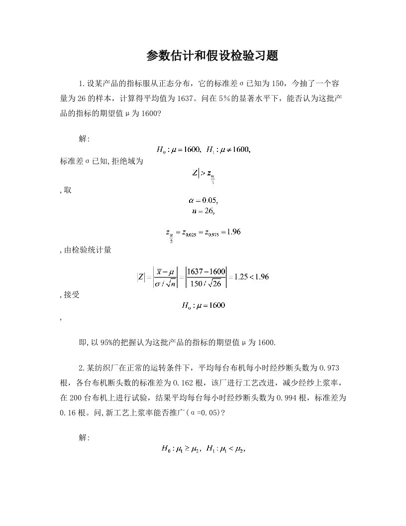 fftAAA参数估计和假设检验习题解答