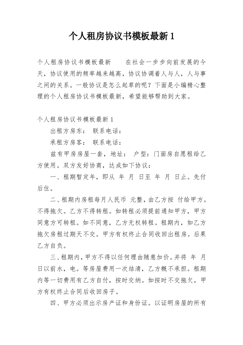 个人租房协议书模板最新1