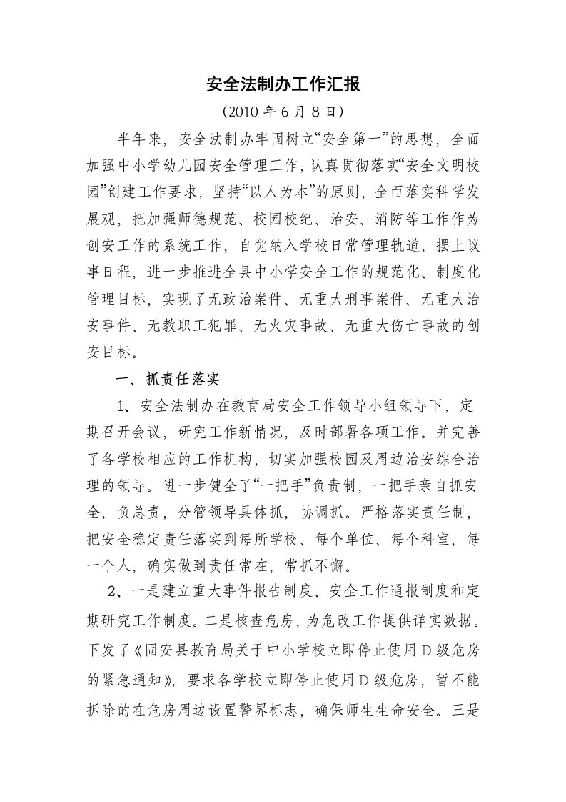 安全法制办半年工作汇报