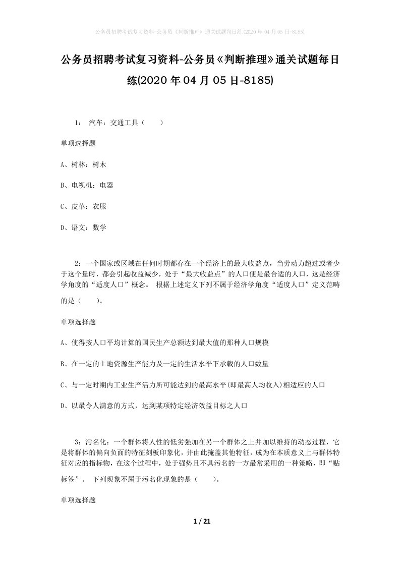 公务员招聘考试复习资料-公务员判断推理通关试题每日练2020年04月05日-8185