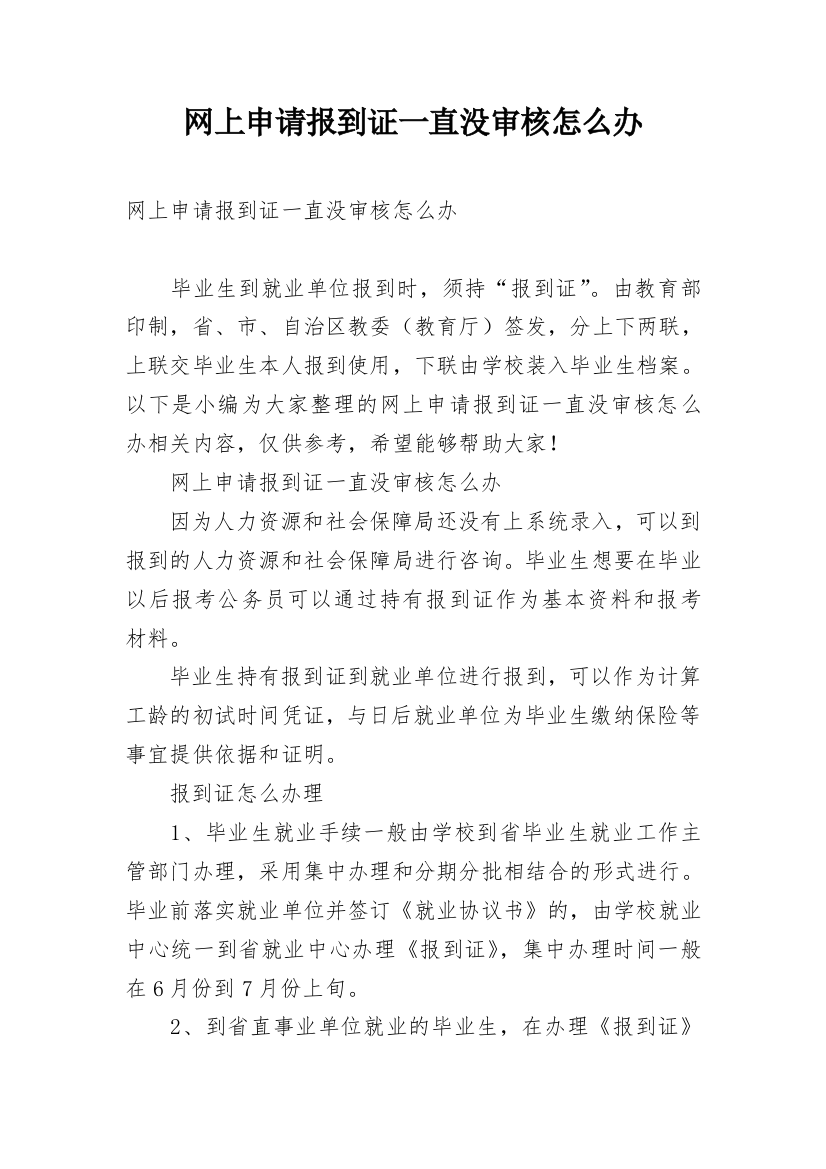 网上申请报到证一直没审核怎么办