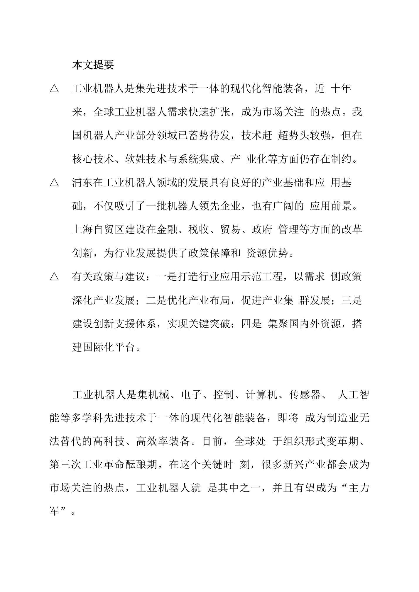 工业机器人产业发展现状及对策研究