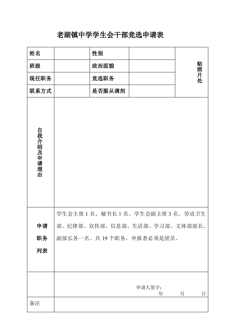 学生会干部竞选申请表